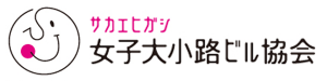 女子大小路ビル協会リンクバナー