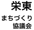 栄東まちづくり協議会